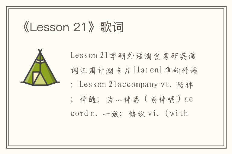 《Lesson 21》歌词