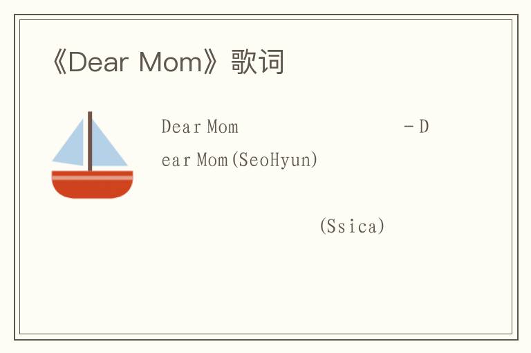 《Dear Mom》歌词