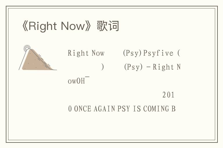 《Right Now》歌词