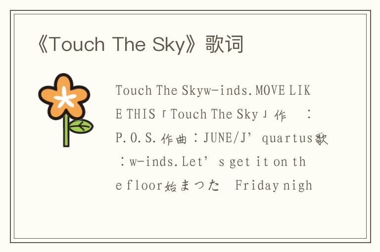 《Touch The Sky》歌词