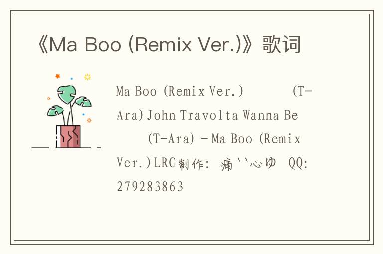 《Ma Boo (Remix Ver.)》歌词