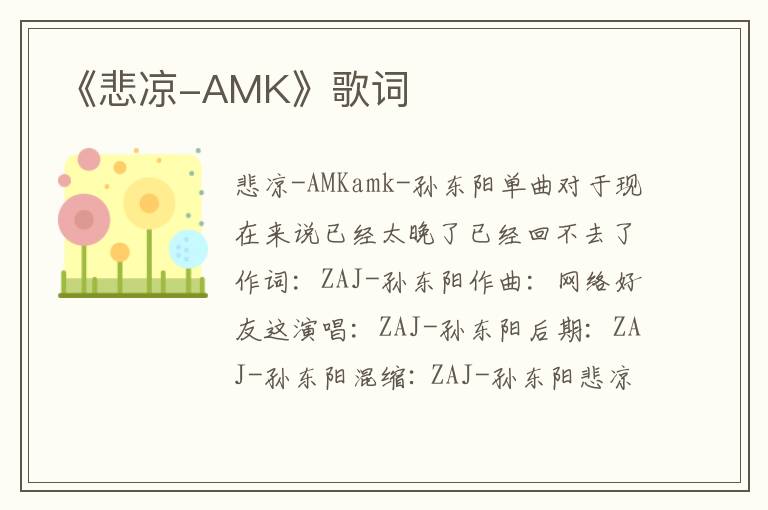 《悲凉-AMK》歌词