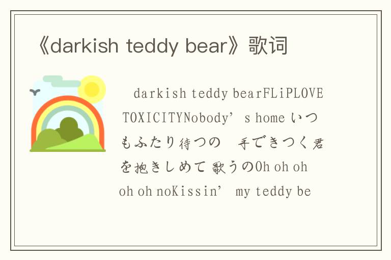 《darkish teddy bear》歌词