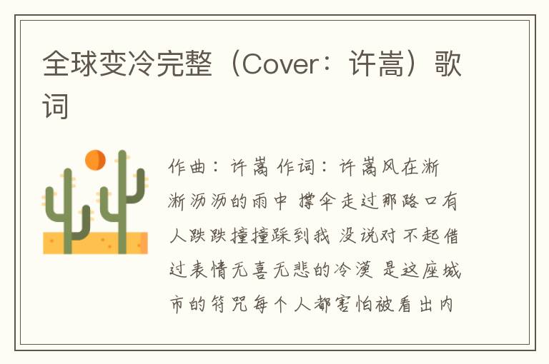 全球变冷完整（Cover：许嵩）歌词