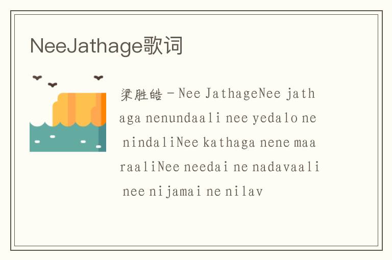 NeeJathage歌词