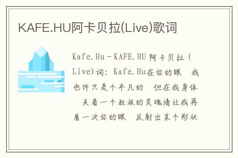 KAFE.HU阿卡贝拉(Live)歌词