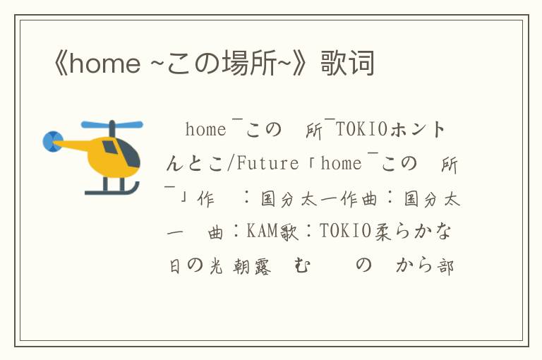 《home ~この場所~》歌词