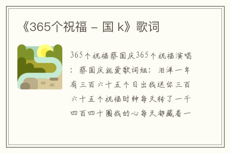 《365个祝福 - 国 k》歌词