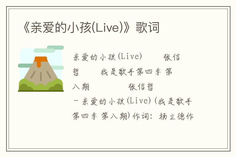 《亲爱的小孩(Live)》歌词