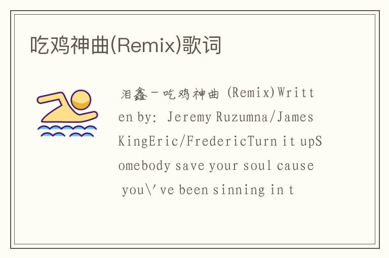 吃鸡神曲(Remix)歌词