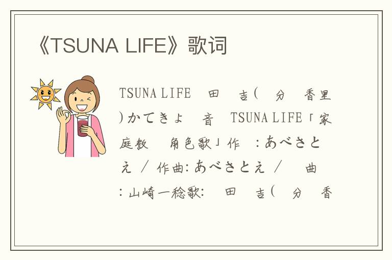 《TSUNA LIFE》歌词