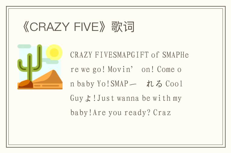 《CRAZY FIVE》歌词