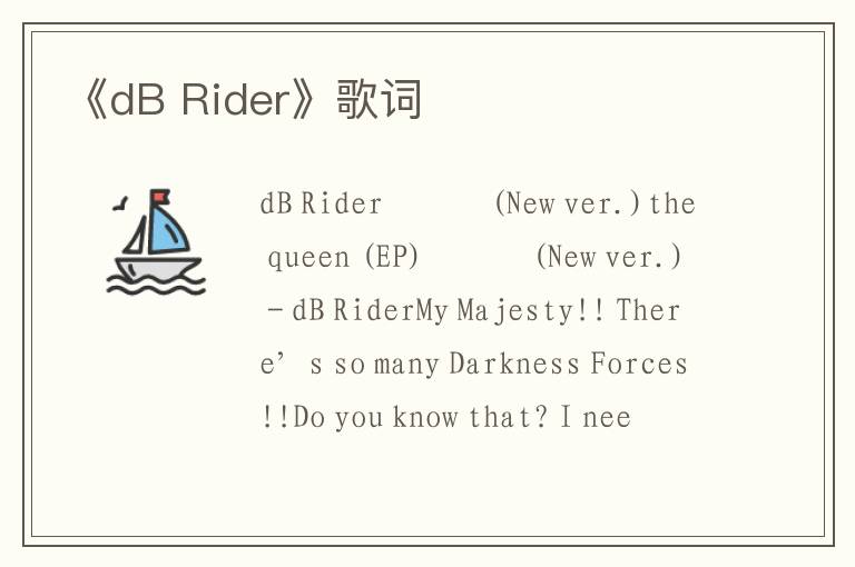 《dB Rider》歌词