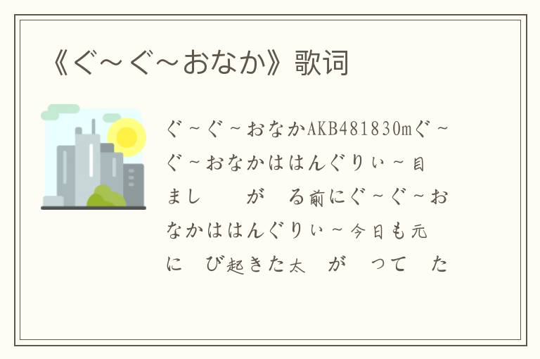 《ぐ～ぐ～おなか》歌词