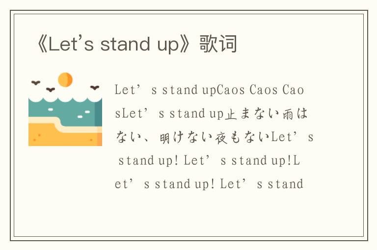 《Let’s stand up》歌词