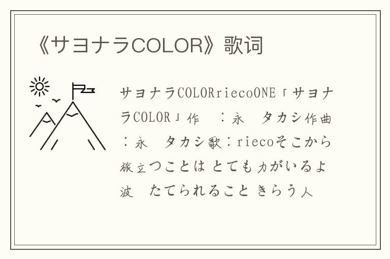 《サヨナラCOLOR》歌词