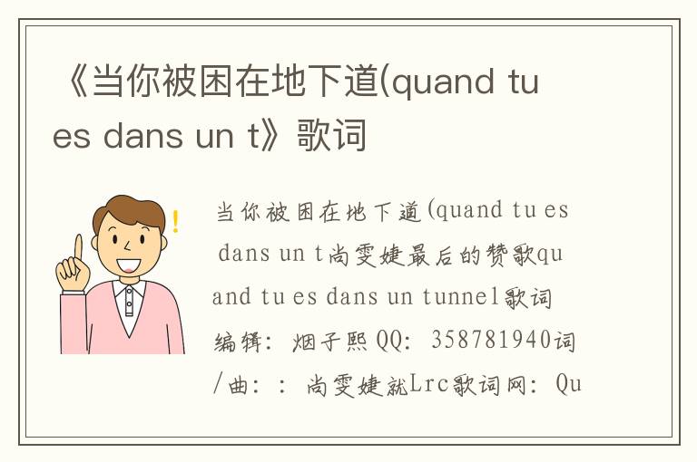 《当你被困在地下道(quand tu es dans un t》歌词