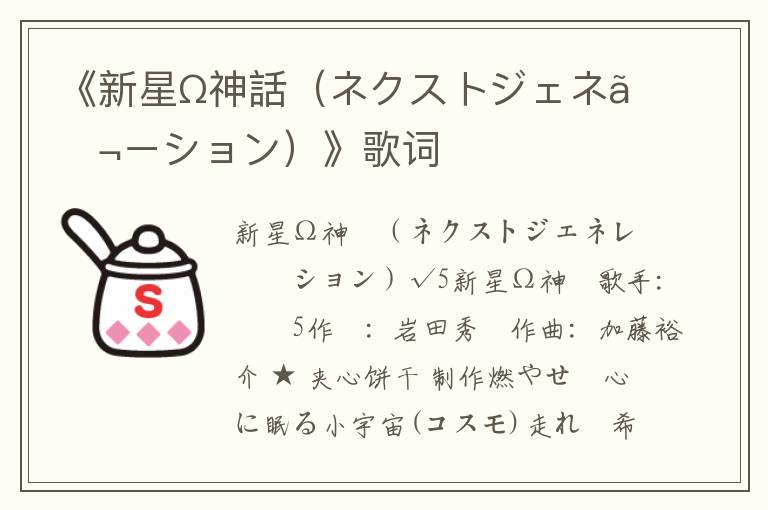 《新星Ω神話（ネクストジェネレーション）》歌词