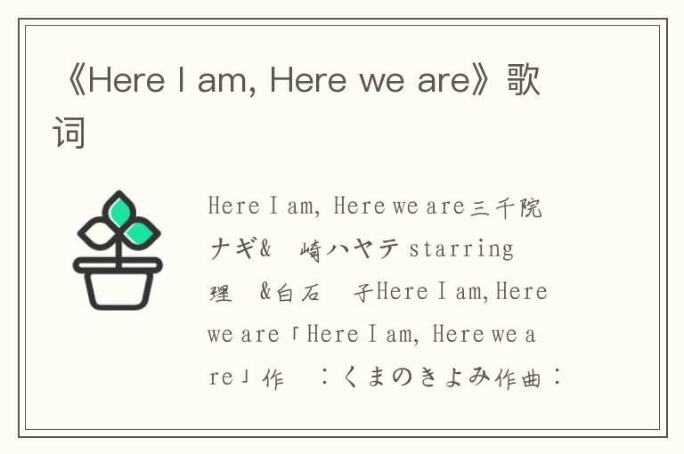 《Here I am, Here we are》歌词