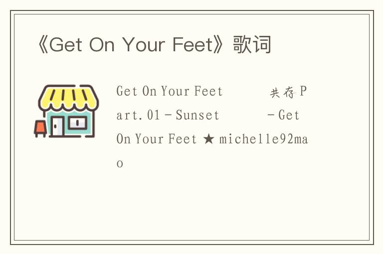 《Get On Your Feet》歌词