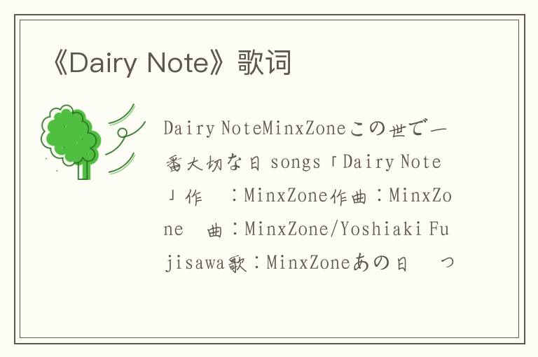 《Dairy Note》歌词