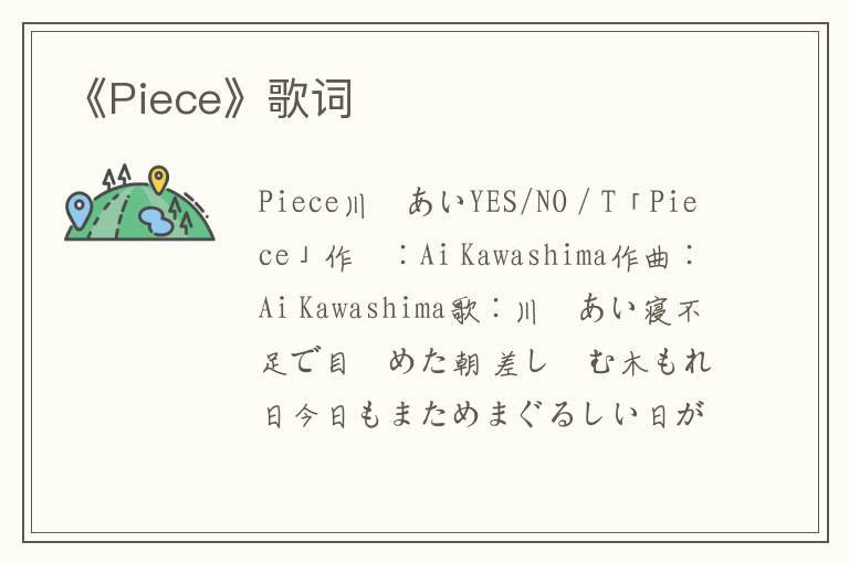 《Piece》歌词