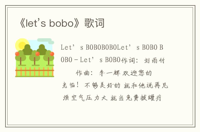 《let’s bobo》歌词