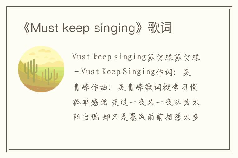 《Must keep singing》歌词