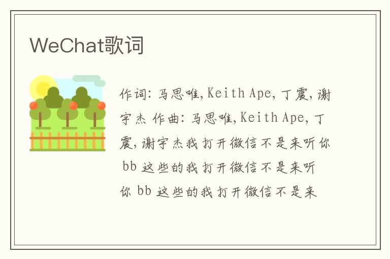 WeChat歌词