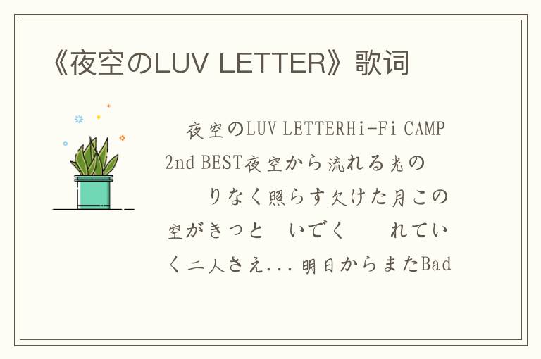 《夜空のLUV LETTER》歌词