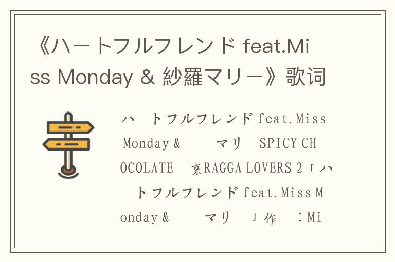 《ハートフルフレンド feat.Miss Monday & 紗羅マリー》歌词