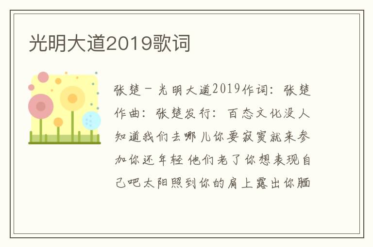 光明大道2019歌词