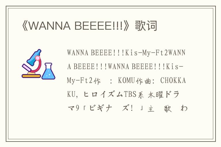 《WANNA BEEEE!!!》歌词