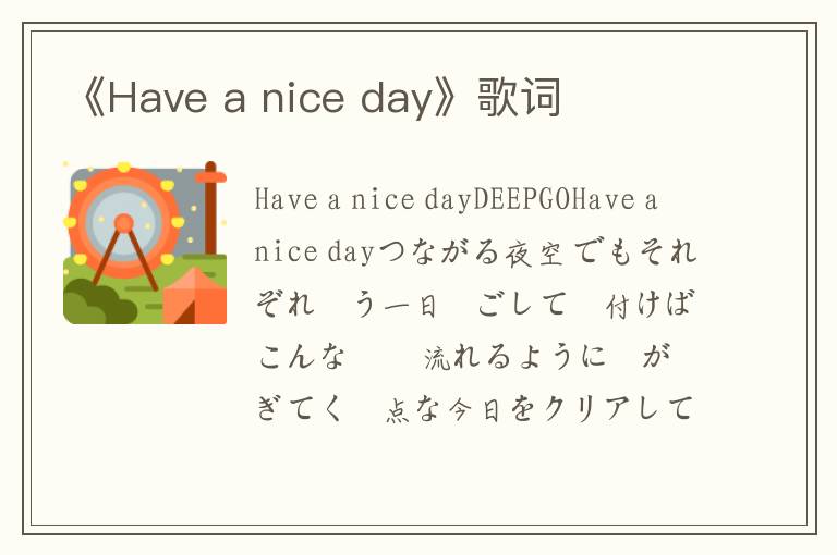 《Have a nice day》歌词