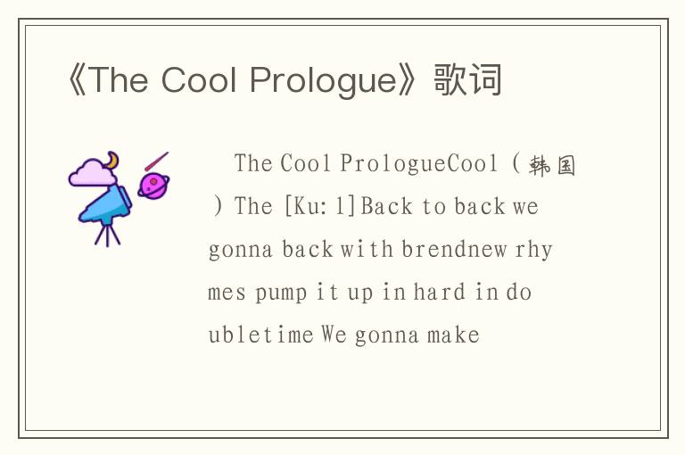 《The Cool Prologue》歌词