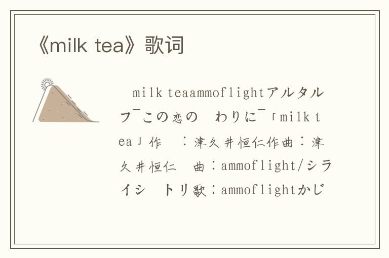 《milk tea》歌词