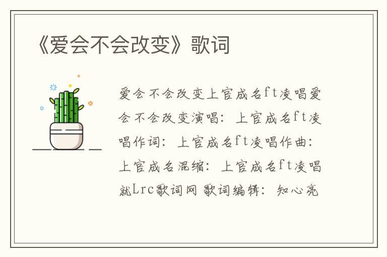 《爱会不会改变》歌词