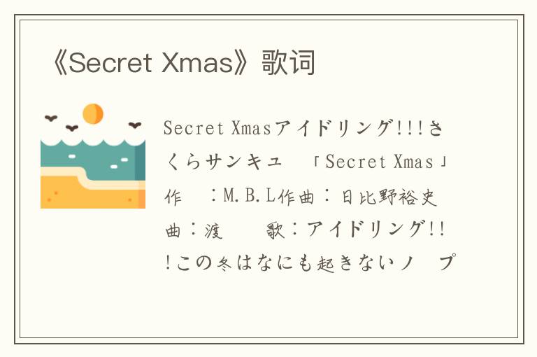 《Secret Xmas》歌词