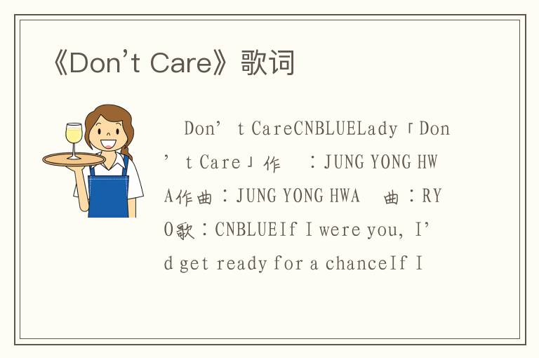 《Don’t Care》歌词