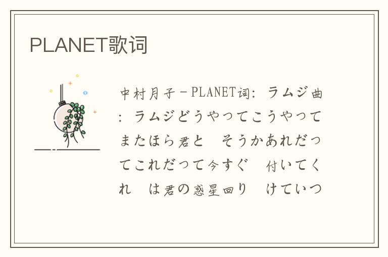 PLANET歌词