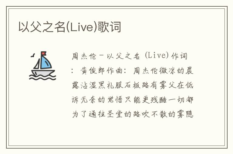 以父之名(Live)歌词