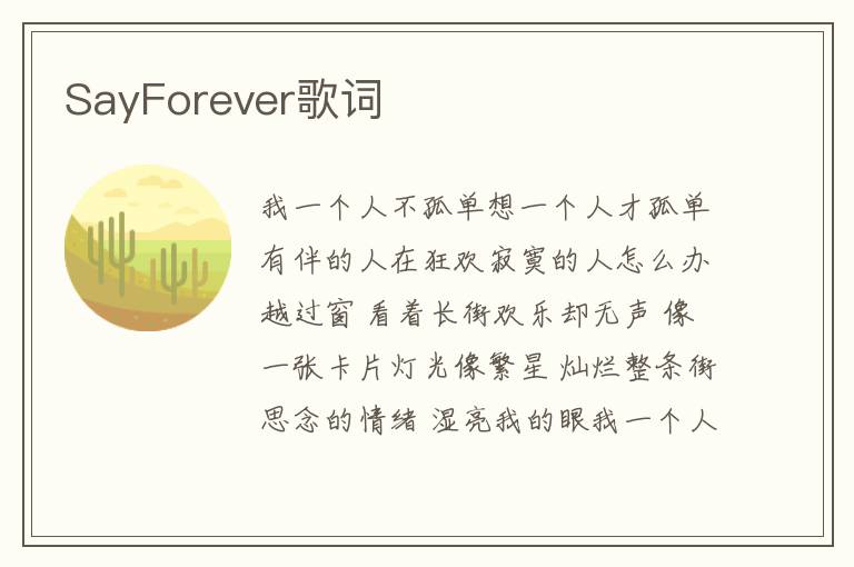 SayForever歌词