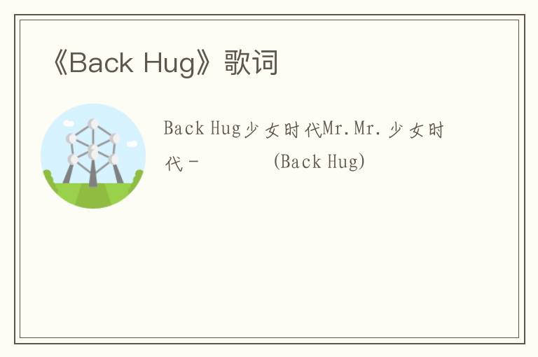 《Back Hug》歌词