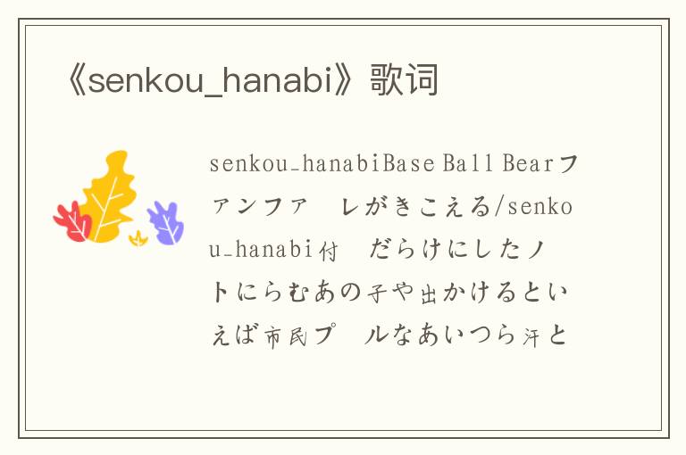 《senkou_hanabi》歌词