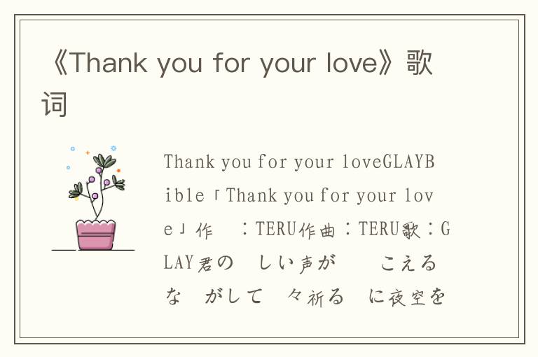 《Thank you for your love》歌词