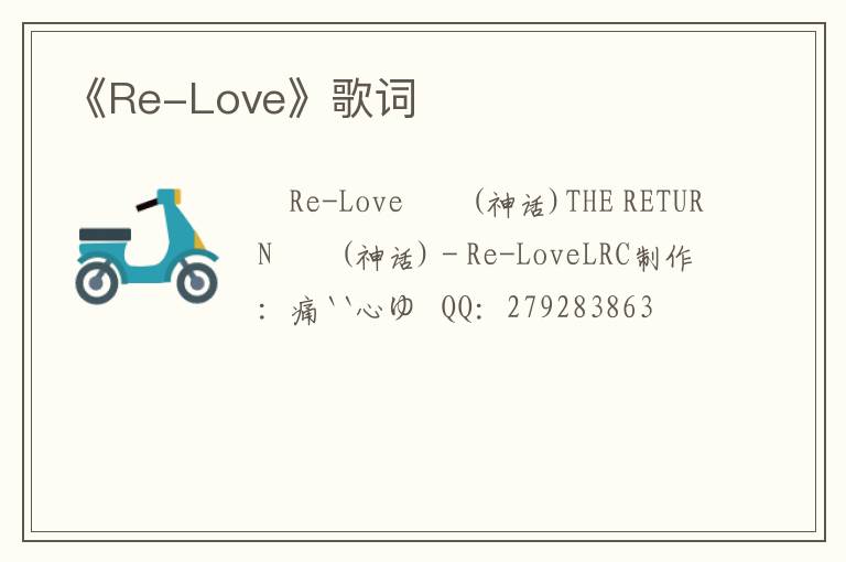 《Re-Love》歌词