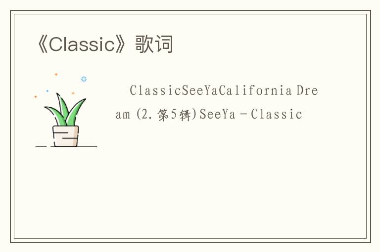 《Classic》歌词