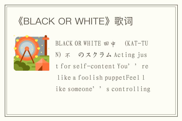 《BLACK OR WHITE》歌词