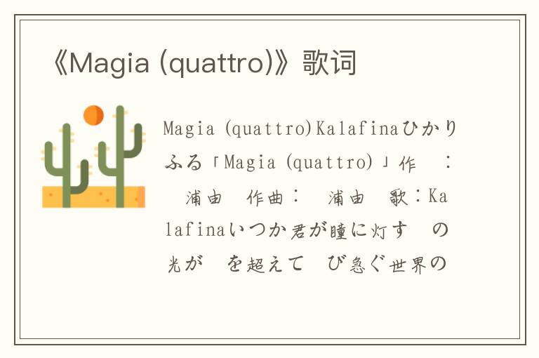 《Magia (quattro)》歌词