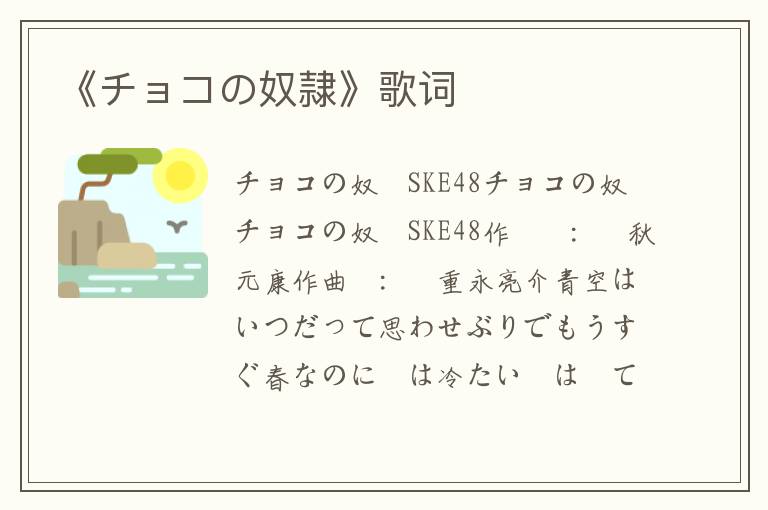 《チョコの奴隷》歌词